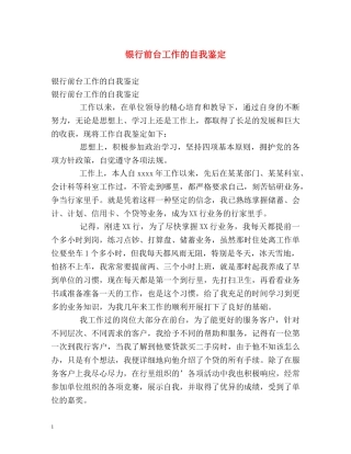 银行前台工作的自我鉴定 