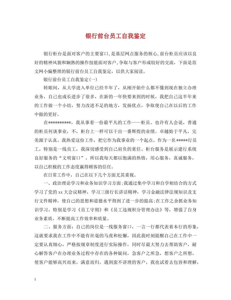 银行前台员工自我鉴定 _第1页