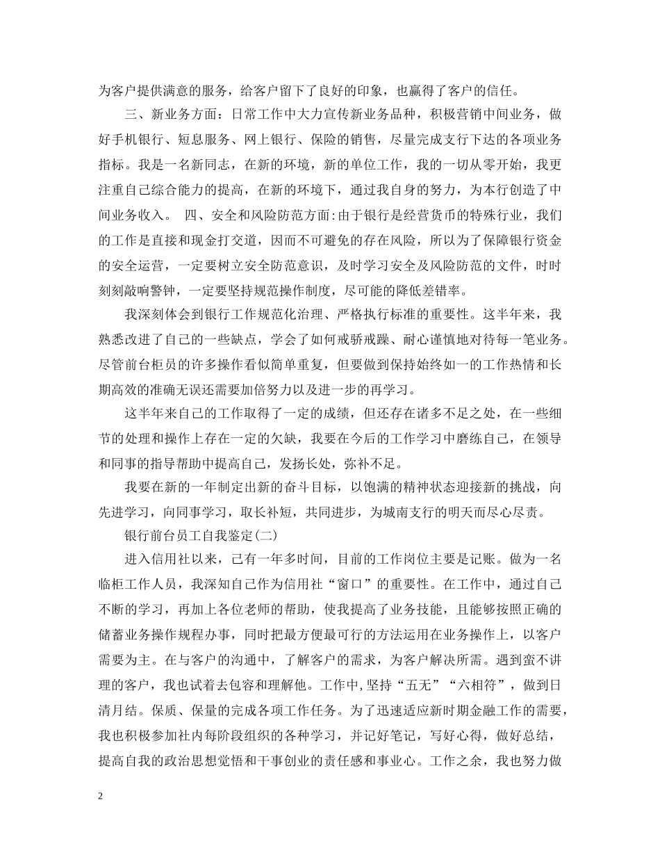 银行前台员工自我鉴定 _第2页