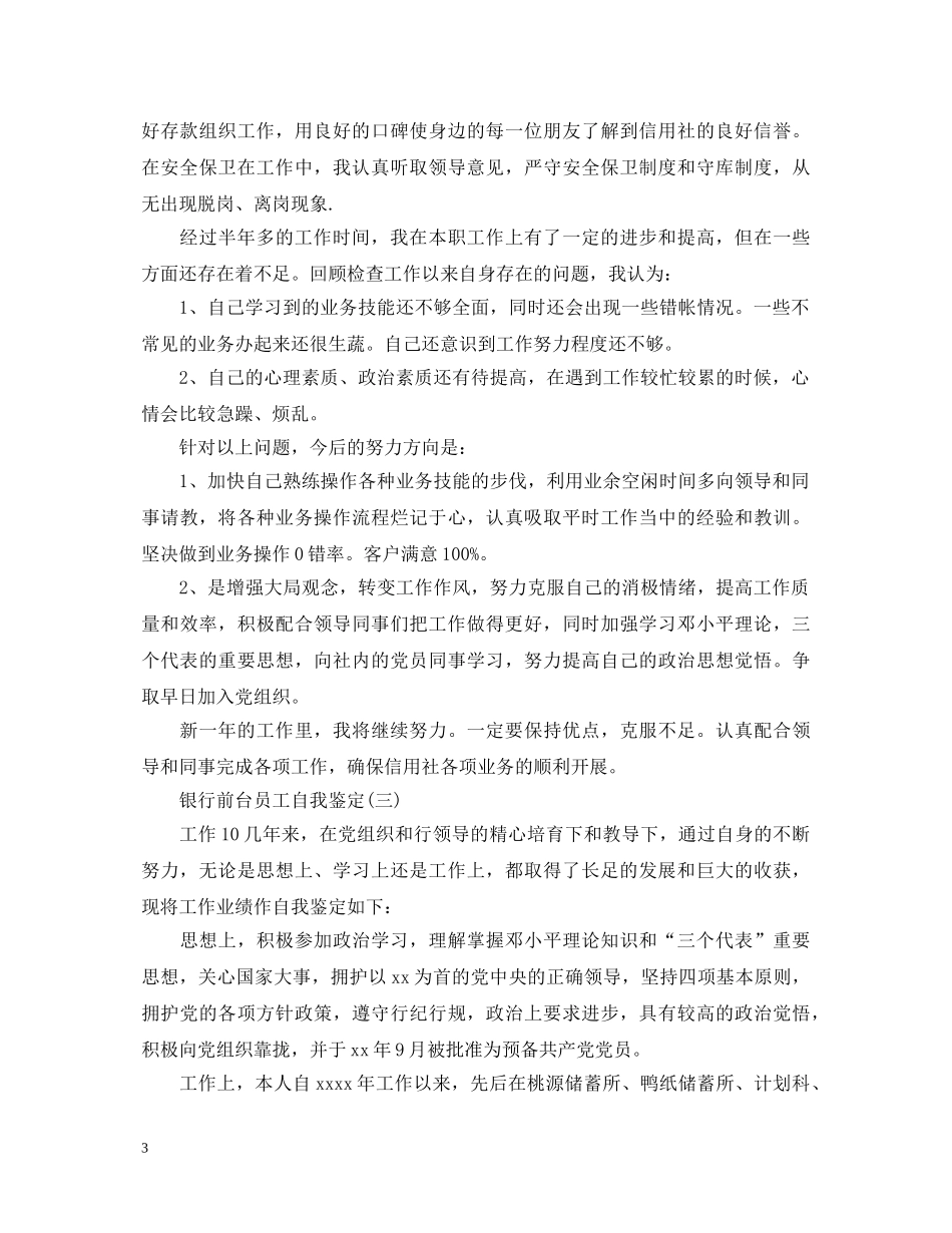 银行前台员工自我鉴定 _第3页