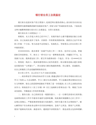 银行前台员工自我鉴定 