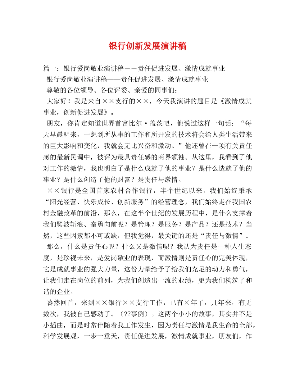 银行创新发展演讲稿 _第1页