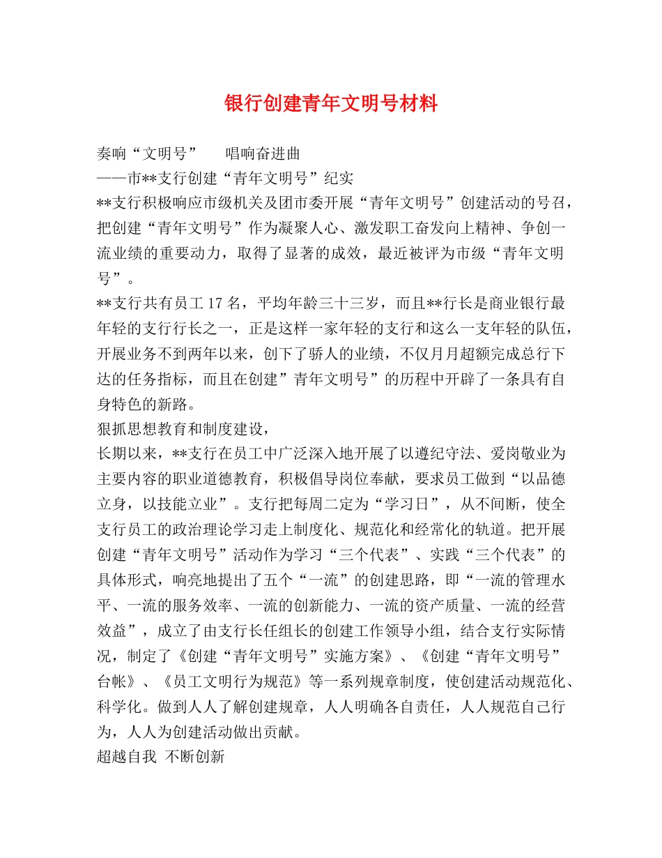 银行创建青年文明号材料 _第1页