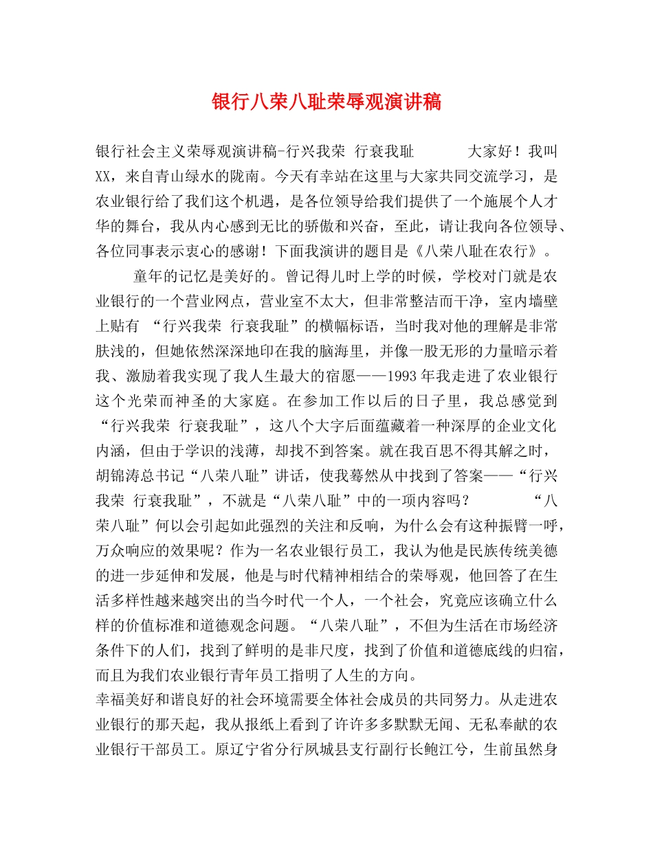 银行八荣八耻荣辱观演讲稿 _第1页