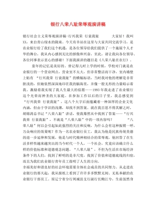银行八荣八耻荣辱观演讲稿 