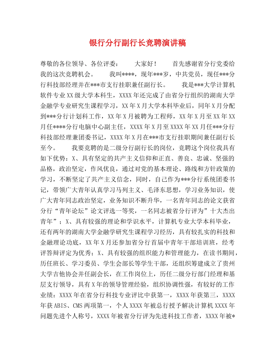 银行分行副行长竞聘演讲稿 _第1页