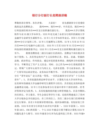 银行分行副行长竞聘演讲稿 