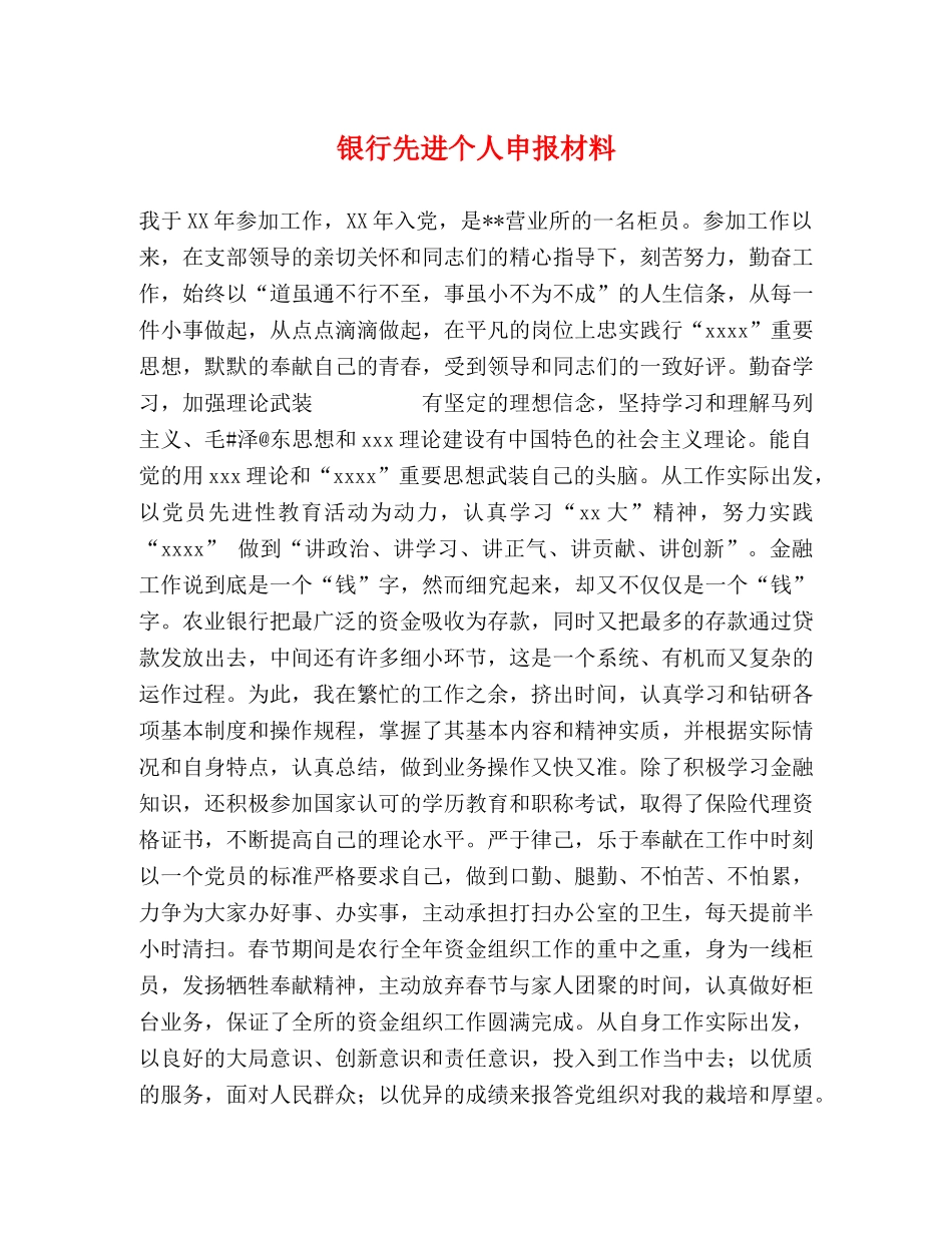 银行先进个人申报材料 _第1页