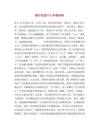 银行先进个人申报材料 