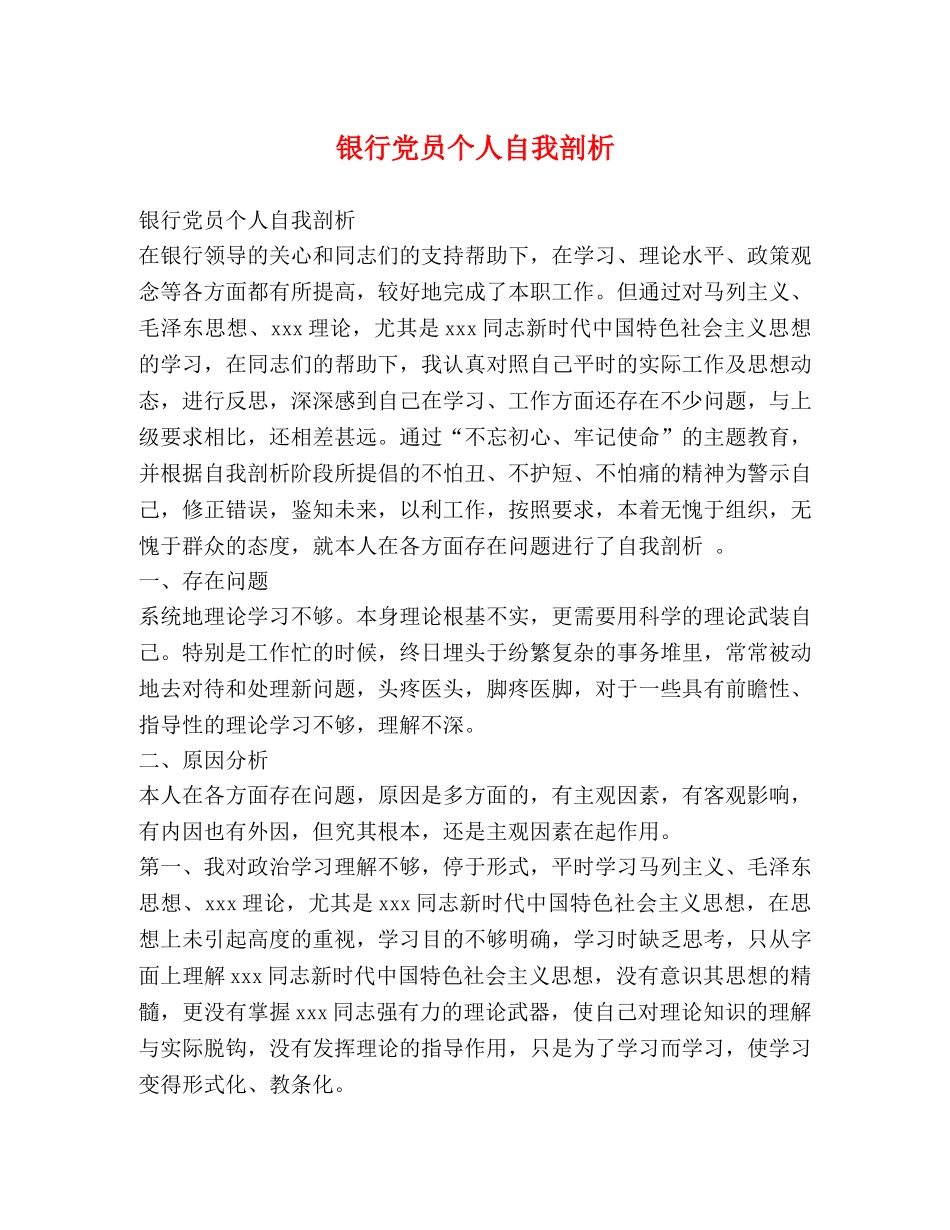 银行党员个人自我剖析 _第1页