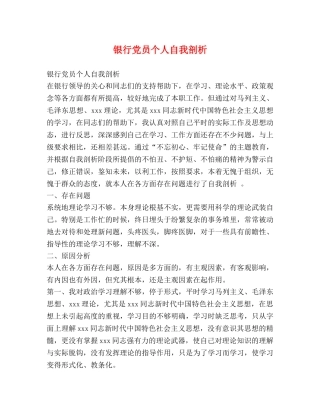 银行党员个人自我剖析 