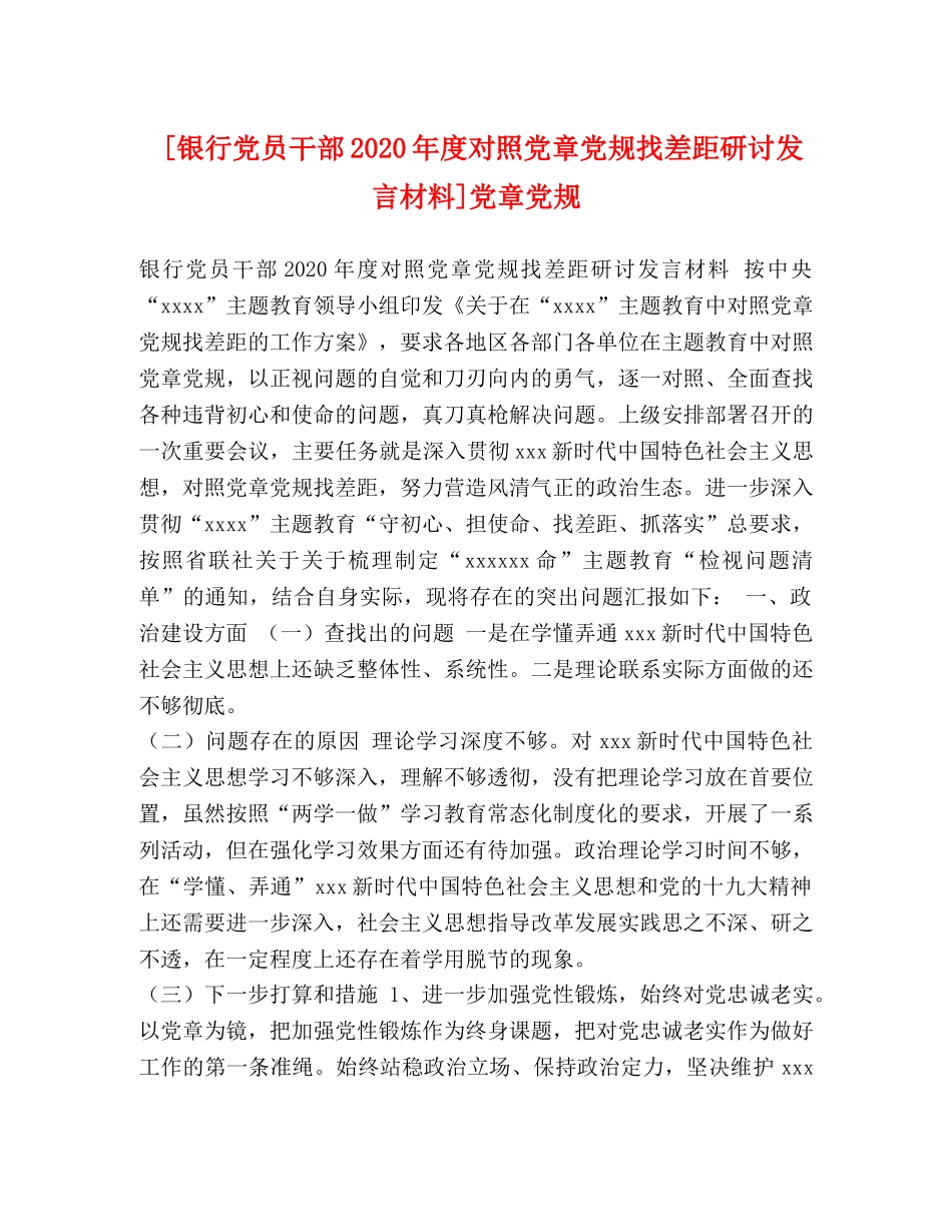 银行党员干部2024年度对照党章党规找差距研讨发言材料]党章党规 _第1页