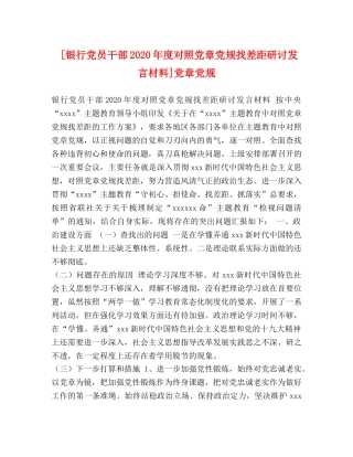 银行党员干部2024年度对照党章党规找差距研讨发言材料]党章党规 
