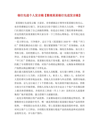 银行先进个人发言稿【整理某某银行先进发言稿】 