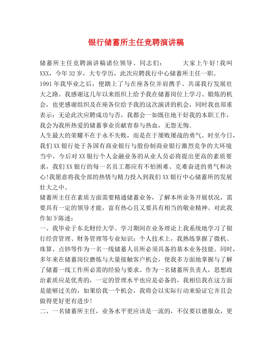 银行储蓄所主任竞聘演讲稿 _第1页