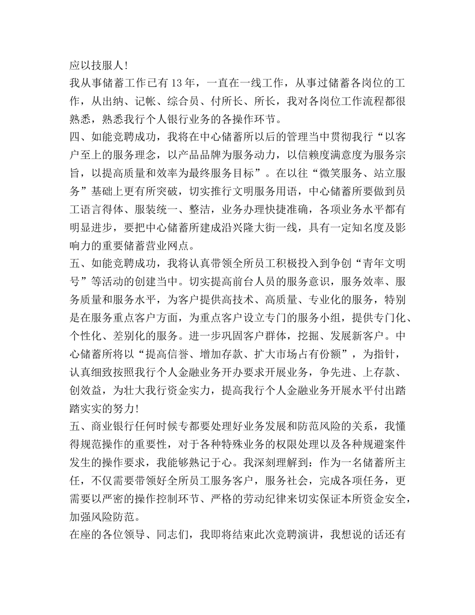 银行储蓄所主任竞聘演讲稿 _第2页