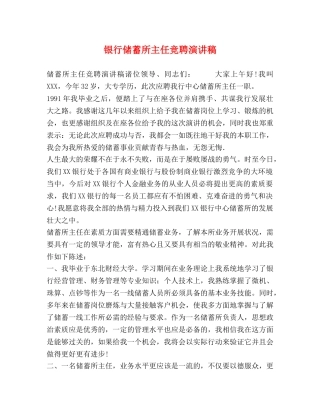 银行储蓄所主任竞聘演讲稿 