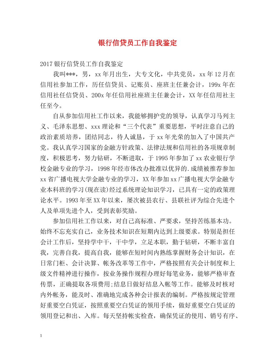银行信贷员工作自我鉴定 _第1页