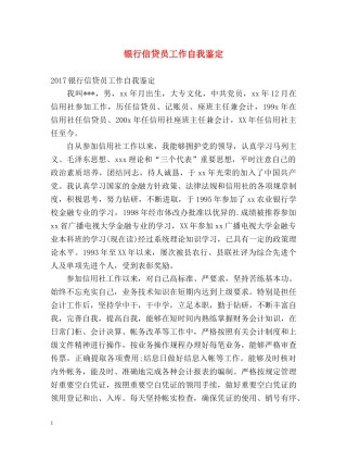 银行信贷员工作自我鉴定 