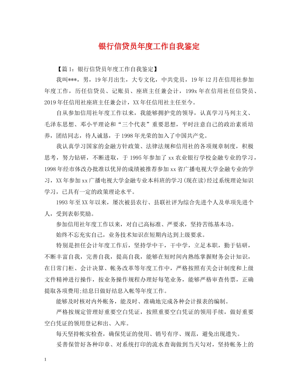 银行信贷员年度工作自我鉴定 _第1页