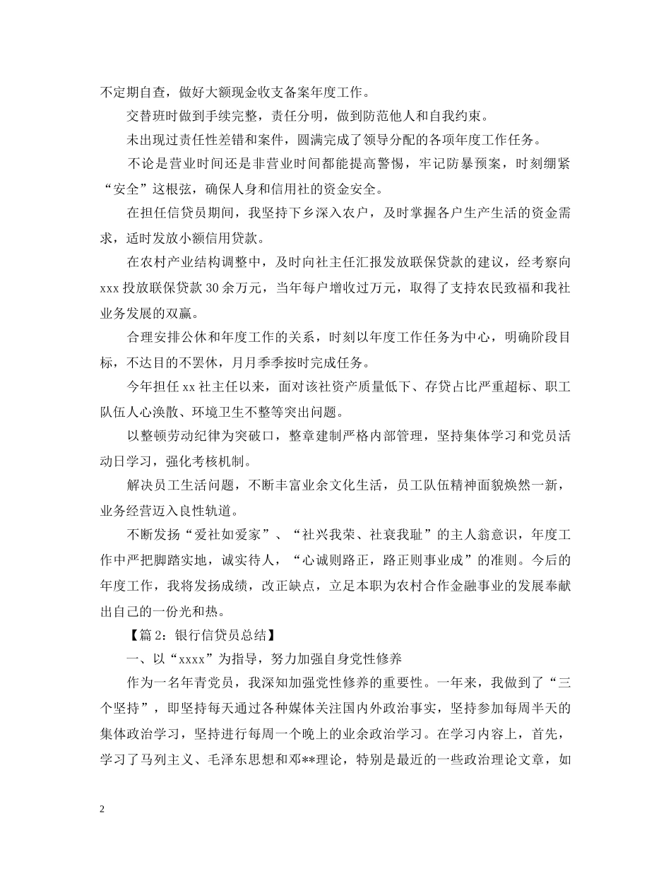 银行信贷员年度工作自我鉴定 _第2页