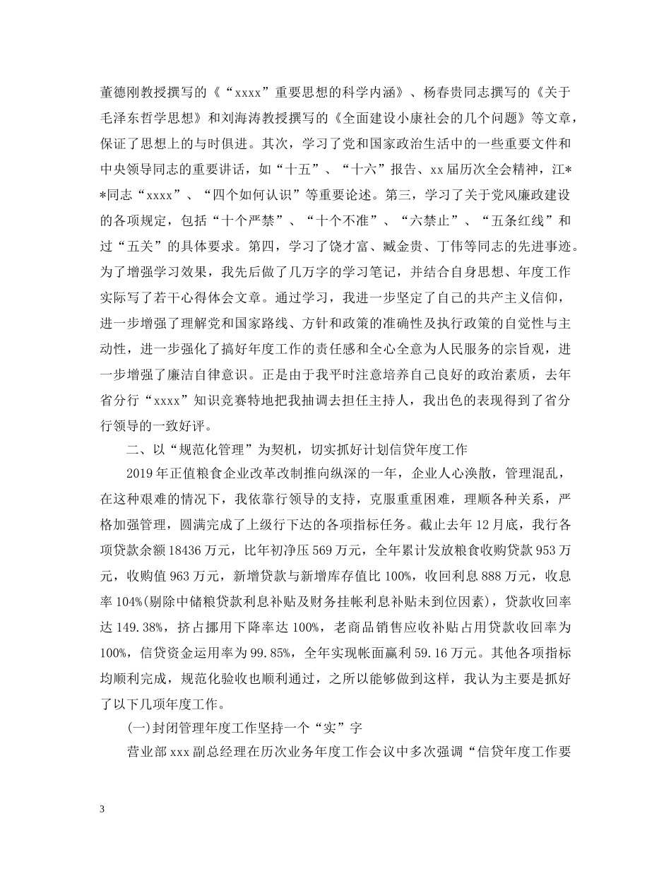 银行信贷员年度工作自我鉴定 _第3页