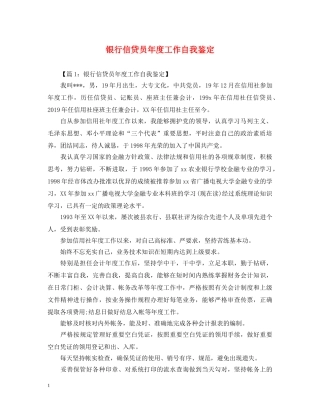 银行信贷员年度工作自我鉴定 