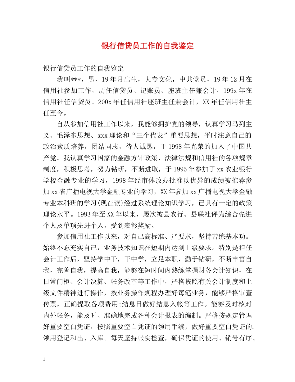 银行信贷员工作的自我鉴定 _第1页