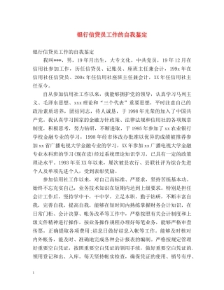 银行信贷员工作的自我鉴定 