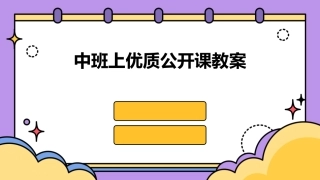 中班上优质公开课教案