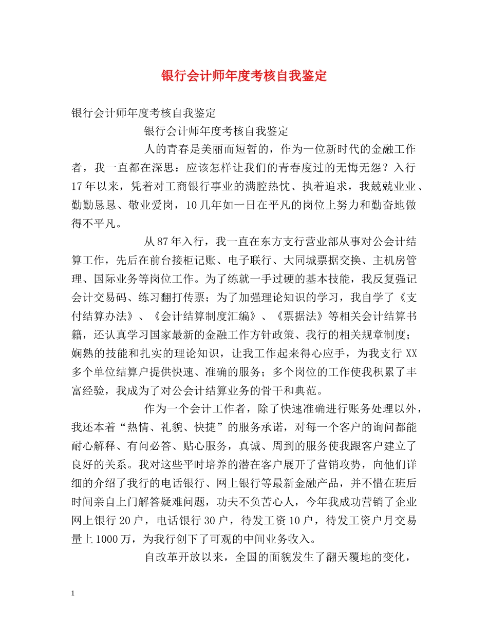 银行会计师年度考核自我鉴定 _第1页