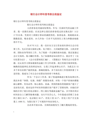 银行会计师年度考核自我鉴定 