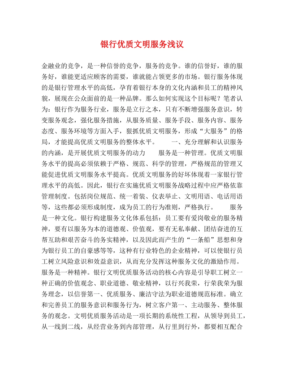 银行优质文明服务浅议 _第1页