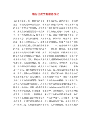 银行优质文明服务浅议 