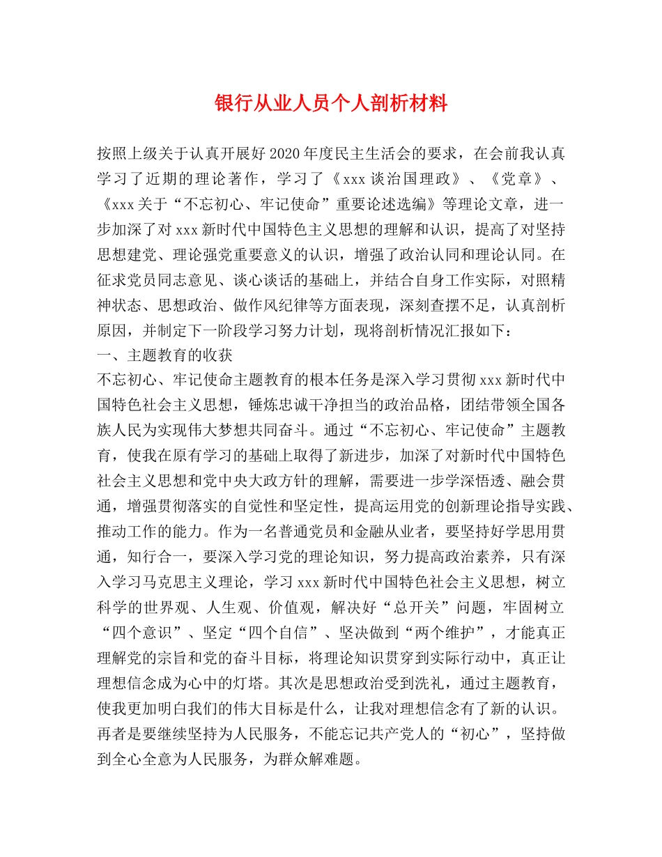 银行从业人员个人剖析材料 _第1页