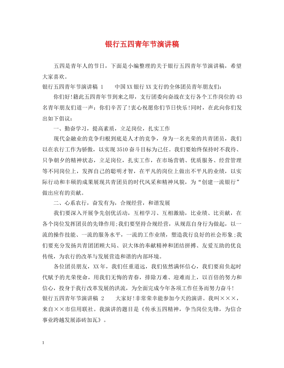 银行五四青年节演讲稿 _第1页