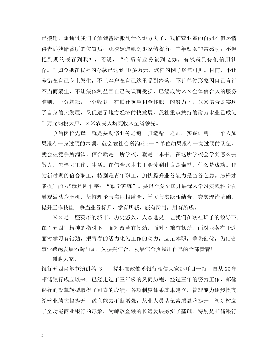 银行五四青年节演讲稿 _第3页