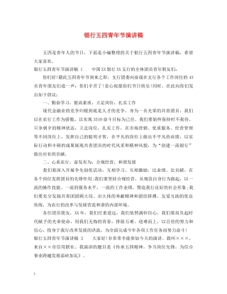 银行五四青年节演讲稿 
