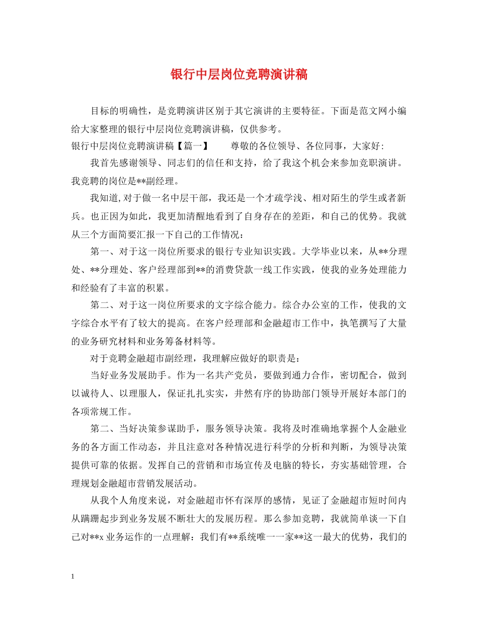 银行中层岗位竞聘演讲稿 _第1页