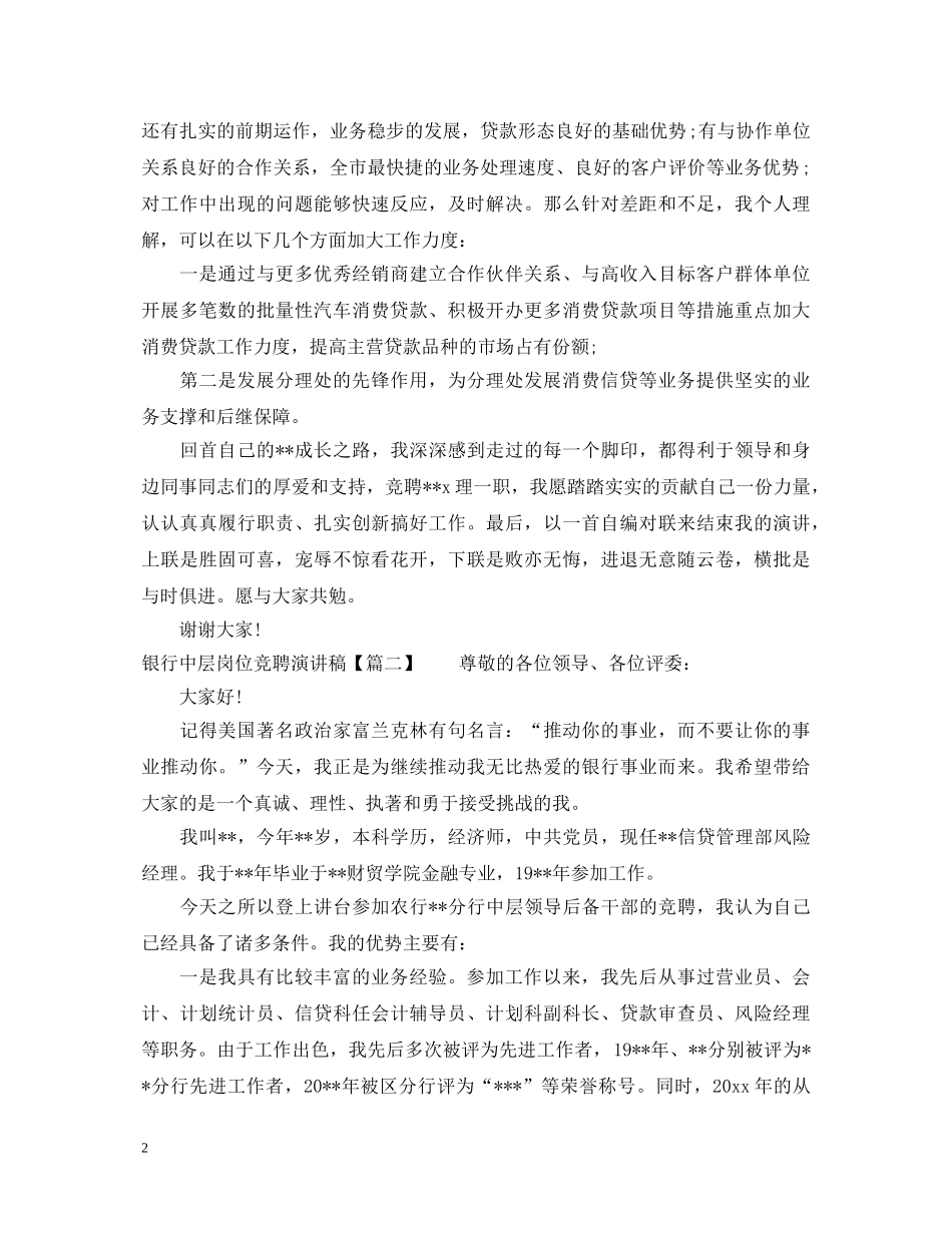 银行中层岗位竞聘演讲稿 _第2页