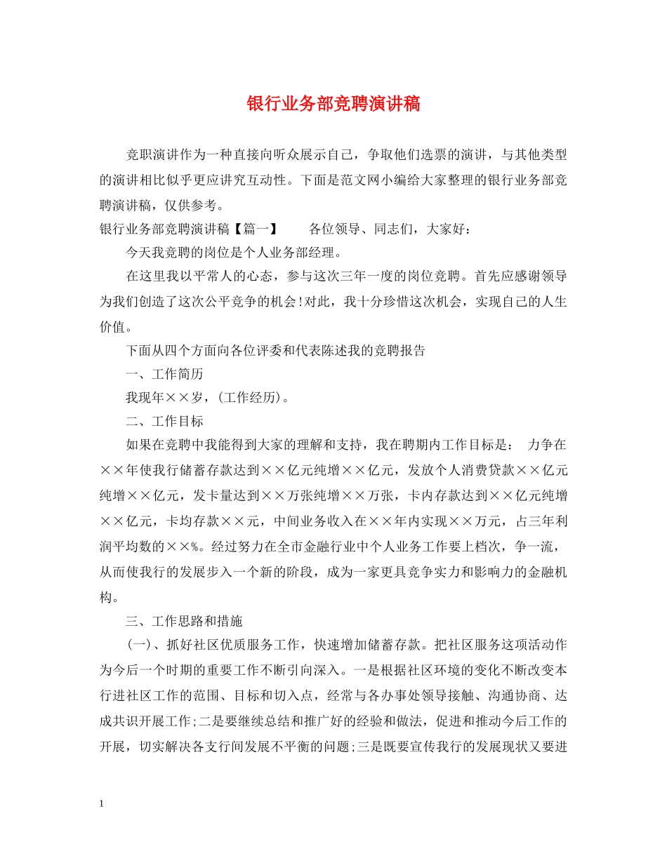 银行业务部竞聘演讲稿 _第1页