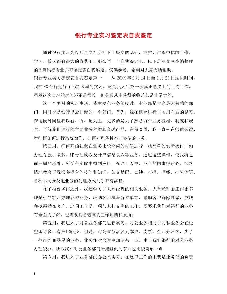 银行专业实习鉴定表自我鉴定 _第1页