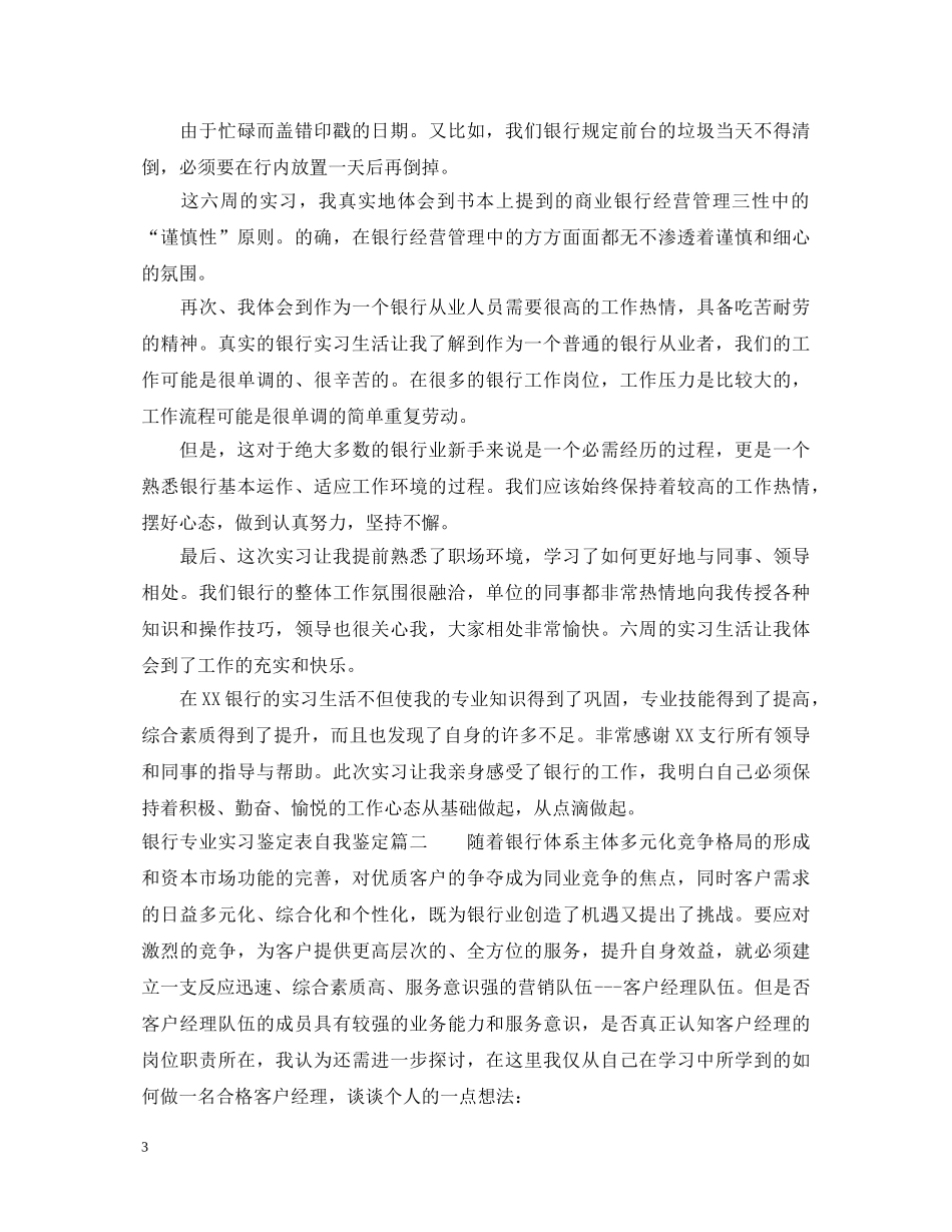 银行专业实习鉴定表自我鉴定 _第3页