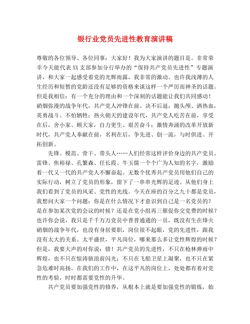 银行业党员先进性教育演讲稿 _第1页