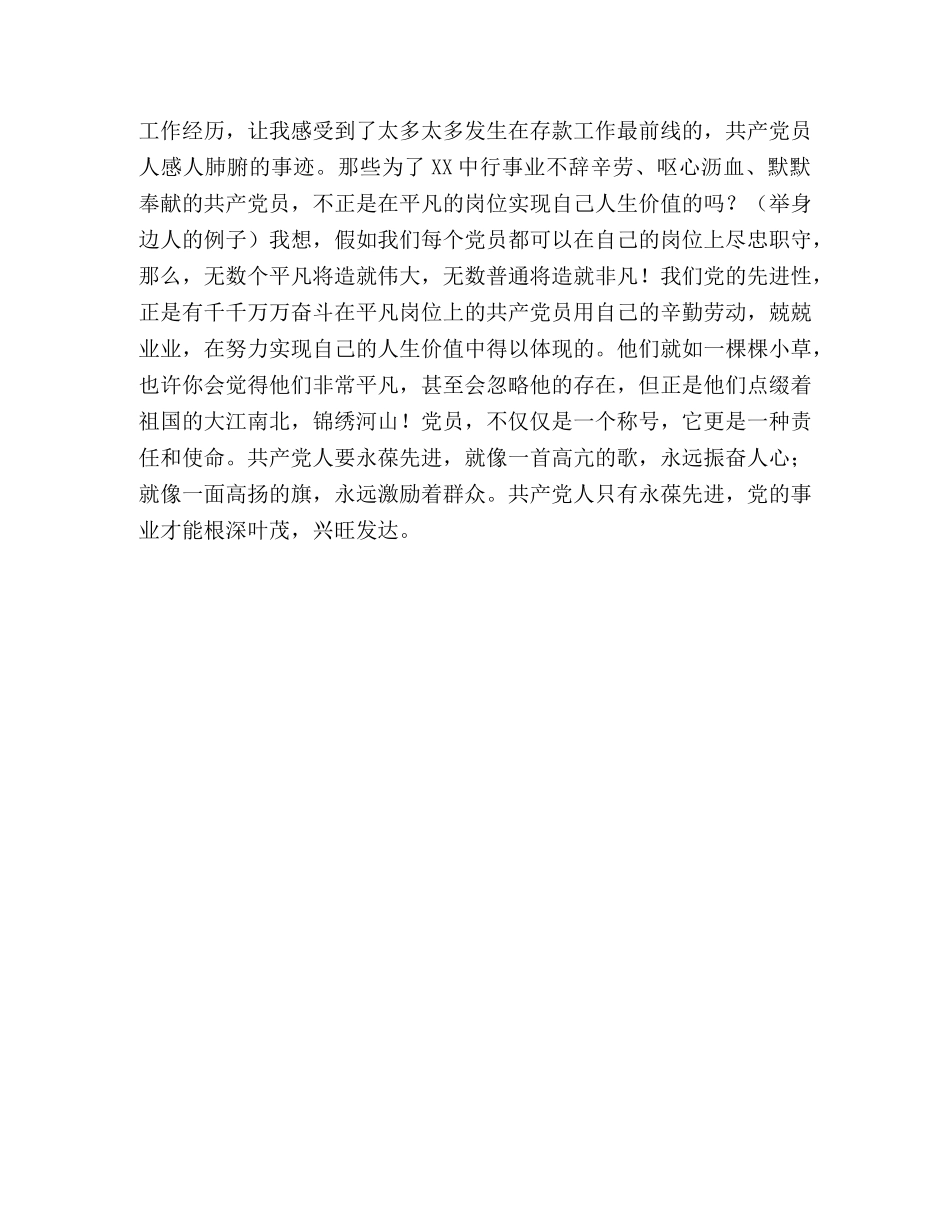 银行业党员先进性教育演讲稿 _第3页