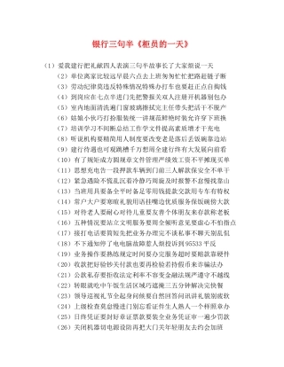 银行三句半《柜员的一天》 