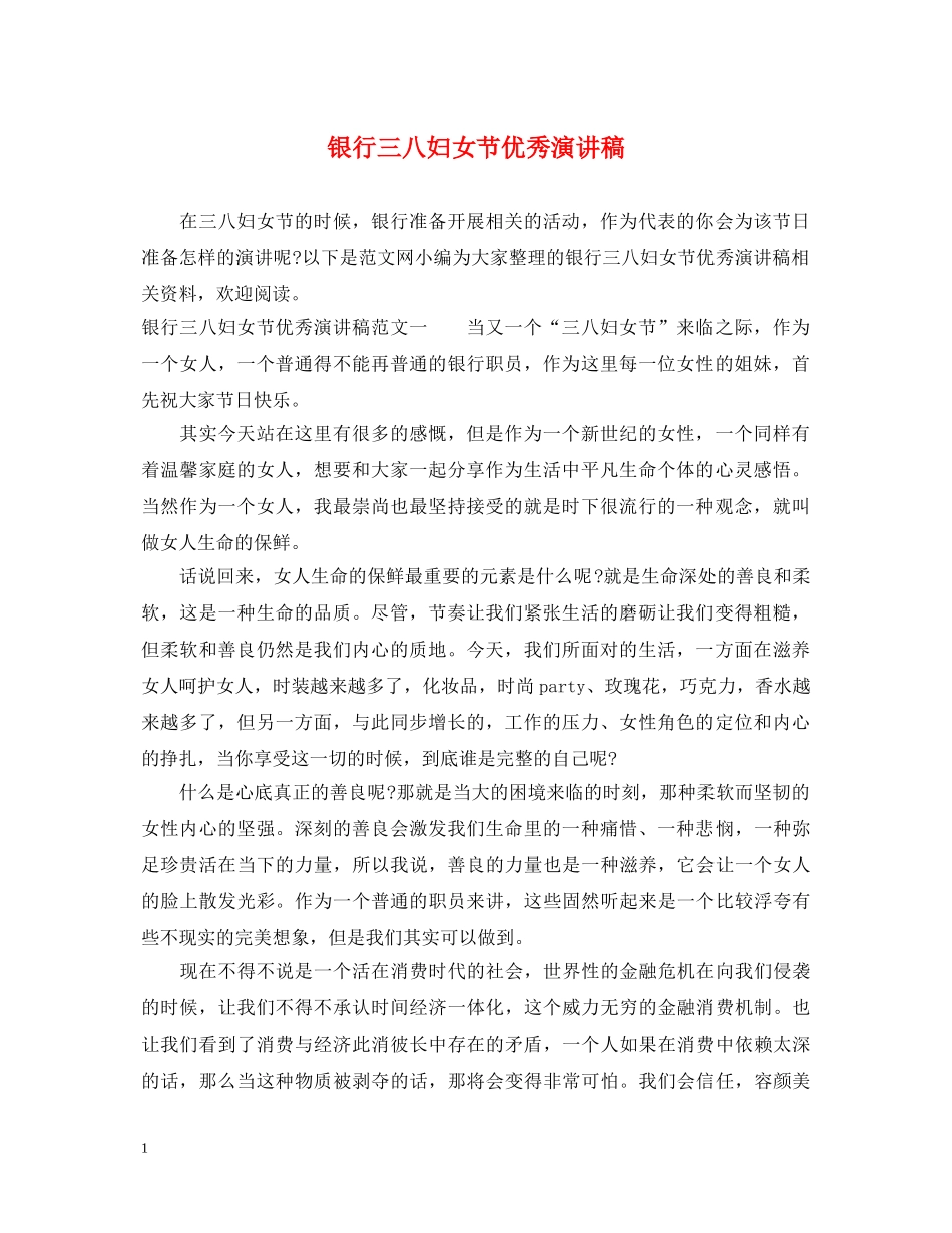 银行三八妇女节优秀演讲稿 _第1页
