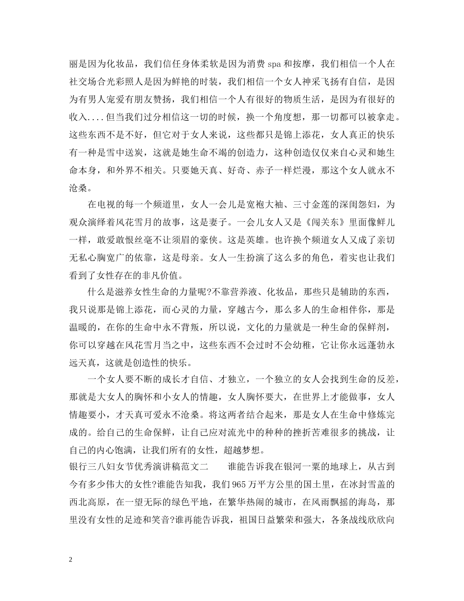 银行三八妇女节优秀演讲稿 _第2页