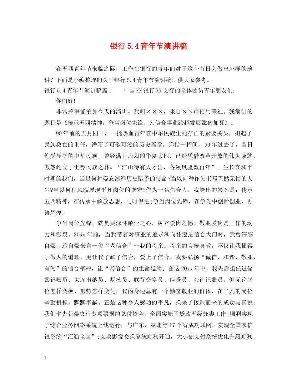 银行54青年节演讲稿 _第1页