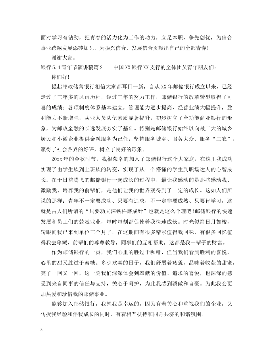 银行54青年节演讲稿 _第3页